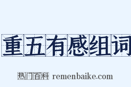 重五有感组词是什么意思的图片